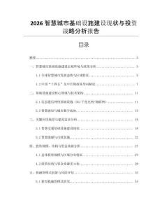 2026智慧城市基礎設施建設現狀與投資戰略分析報告