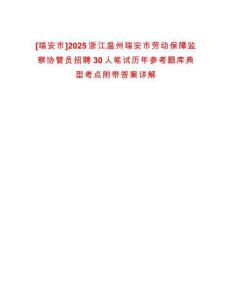 [瑞安市]2025浙江溫州瑞安市勞動保障監察協管員招聘30人筆試歷年參考題庫典型考點附帶答案詳解