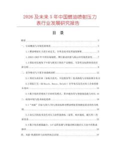 2026及未來5年中國燃油噴射壓力表行業發展研究報告
