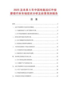 2025及未來5年中國電腦遠(yuǎn)紅外按摩理療床市場現(xiàn)狀分析及前景預(yù)測報告