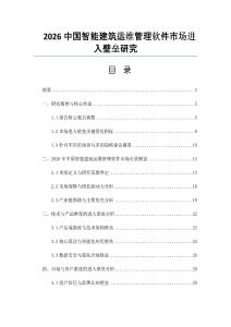 2026中國(guó)智能建筑運(yùn)維管理軟件市場(chǎng)進(jìn)入壁壘研究