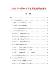 2025年中國雜志臺數(shù)據(jù)監(jiān)測研究報告