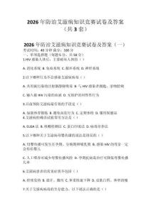 2026年防治艾滋病知識競賽試卷及答案（共3套）