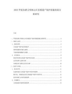 2025華夏農耕文明核心區(qū)景觀遺產保護措施效果分析研究
