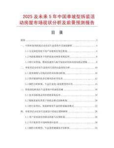 2025及未來5年中國單坡型拆裝活動房屋市場現狀分析及前景預測報告