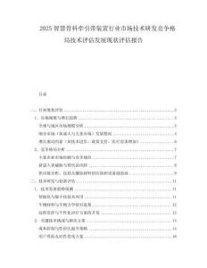 2025智慧骨科牽引帶裝置行業(yè)市場技術(shù)研發(fā)競爭格局技術(shù)評估發(fā)展現(xiàn)狀評估報告