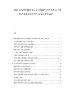 2025油畫創作技法梵高后印象派生活情感表達主觀性藝術流派競爭性生存發展潛力研究