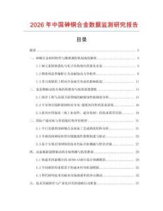 2026年中國砷銅合金數據監測研究報告