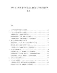 2025玉石雕刻藝術探討及工藝傳承與市場價值分析報告