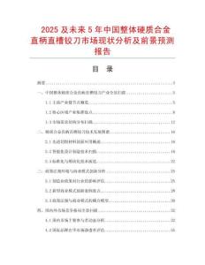 2025及未來5年中國整體硬質合金直柄直槽鉸刀市場現狀分析及前景預測報告