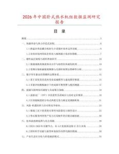 2026年中國臥式熱水機組數(shù)據(jù)監(jiān)測研究報告