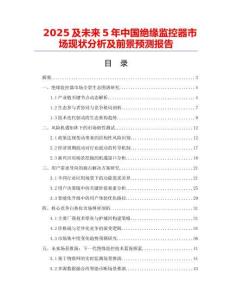 2025及未來5年中國絕緣監控器市場現狀分析及前景預測報告