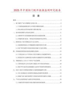 2025年中國柜門配件數據監測研究報告