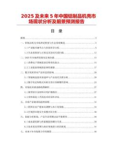 2025及未來(lái)5年中國(guó)鋁制品機(jī)殼市場(chǎng)現(xiàn)狀分析及前景預(yù)測(cè)報(bào)告