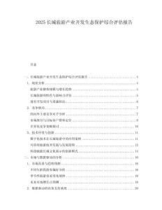 2025長城旅游產業(yè)開發(fā)生態(tài)保護綜合評估報告