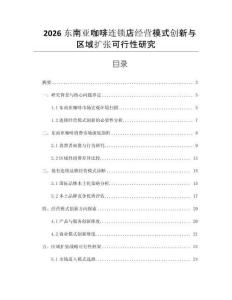 2026東南亞咖啡連鎖店經營模式創新與區域擴張可行性研究