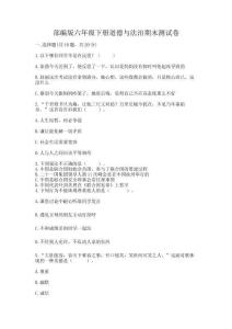 部編版六年級下冊道德與法治期末測試卷及完整答案【典優】