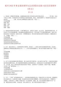 通州2022年事業(yè)編招聘考試全真模擬試題4套及答案解析（附后）