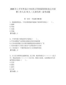 2025年上半年黑龍江中醫藥大學附屬第四醫院公開招聘工作人員13人（人事代理）備考試題附答案解析