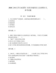 2025吉林大學(xué)白求恩第三醫(yī)院非編崗位人員招聘3人參考試題附答案解析