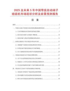 2025及未來5年中國帶裝自動端子組裝機市場現狀分析及前景預測報告