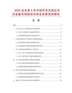 2025及未來5年中國手車式高壓開關設備市場現狀分析及前景預測報告