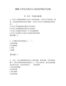 2026中國電信陜西公司校園招聘備考試題附答案解析