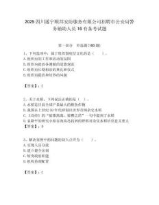 2025四川遂寧順邦安防服務有限公司招聘市公安局警務輔助人員16有備考試題附答案解析