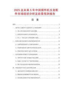 2025及未來5年中國插件機五金配件市場現狀分析及前景預測報告