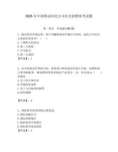 2025年中國移動河北公司社會招聘參考試題附答案解析