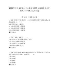 2025年中國龍江森林工業集團有限公司權屬企業公開招聘人才128人備考試題附答案解析