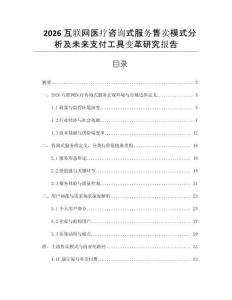 2026互聯(lián)網(wǎng)醫(yī)療咨詢式服務(wù)售賣(mài)模式分析及未來(lái)支付工具變革研究報(bào)告