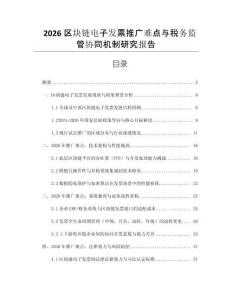 2026區塊鏈電子發票推廣難點與稅務監管協同機制研究報告