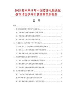 2025及未來5年中國藍牙電腦適配器市場現狀分析及前景預測報告