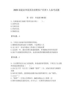 2025福建泉州某國企招聘客戶經理1人備考試題附答案解析