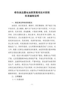 綠色食品油麥菜栽培技術規程編制說明