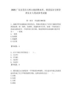 2025廣東東莞市大嶺山鎮(zhèn)招聘水庫、排澇泵站專職管理員2人筆試參考試題附答案解析