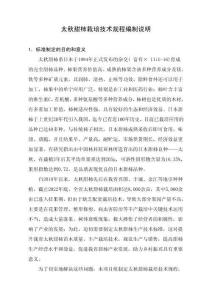 太秋甜柿栽培技術規程編制說明2024.9.18