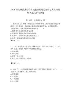 2025淮北濉溪縣綜合實踐教育基地勞務外包人員招聘10人筆試參考試題附答案解析