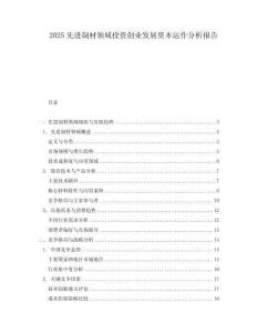 2025先進(jìn)制材領(lǐng)域投資創(chuàng)業(yè)發(fā)展資本運(yùn)作分析報(bào)告