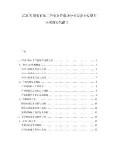 2025和田玉石加工產業集群市場分析及商業投資布局深度研究報告