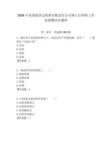 2026中央國債登記結算有限責任公司博士后科研工作站招聘歷年題庫附答案解析