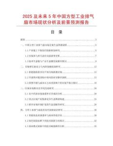 2025及未來5年中國(guó)方型工業(yè)排氣扇市場(chǎng)現(xiàn)狀分析及前景預(yù)測(cè)報(bào)告