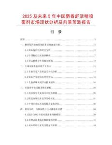 2025及未来5年中国麝香舒活精喷雾剂市场现状分析及前景预测报告