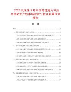 2025及未來5年中國高速翅片沖壓全自動生產(chǎn)線市場現(xiàn)狀分析及前景預測報告