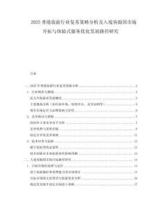 2025香港旅游行業(yè)復蘇策略分析及入境客源國市場開拓與體驗式服務優(yōu)化發(fā)展路徑研究