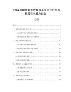 2026中國(guó)智能洗衣管理系統(tǒng)開(kāi)發(fā)應(yīng)用與數(shù)據(jù)變現(xiàn)潛力報(bào)告