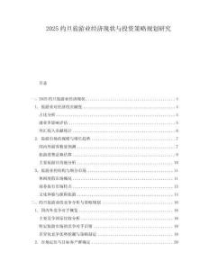 2025約旦旅游業(yè)經濟現(xiàn)狀與投資策略規(guī)劃研究