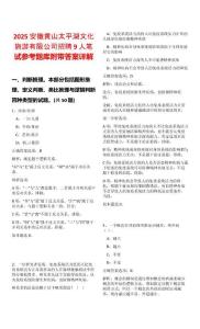 2025安徽黃山太平湖文化旅游有限公司招聘9人筆試參考題庫附帶答案詳解