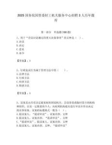 2025國務院國資委輕工機關服務中心招聘3人歷年題庫附答案解析